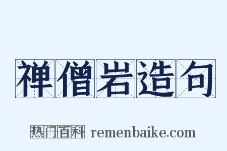 禅僧岩造句是什么意思的图片